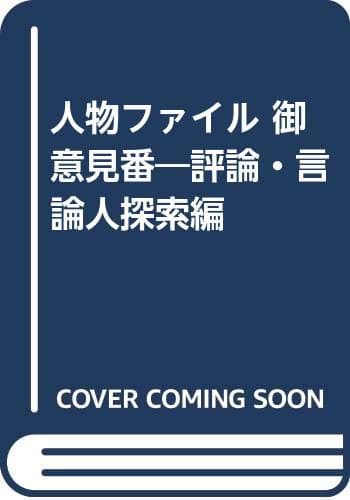 人物ファイル御意見番