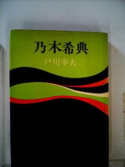 乃木希典 (1968年) (近代人物叢書〈7〉)