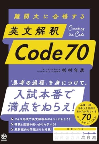 難関大に合格する　英文解釈　Code 70