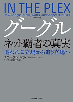 グーグル　ネット覇者の真実
