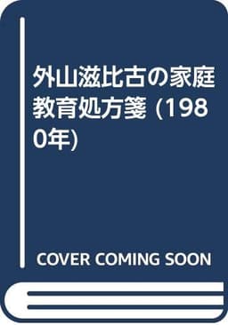 外山滋比古の家庭教育処方箋 (1980年)