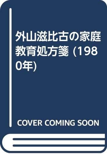 外山滋比古の家庭教育処方箋 (1980年)