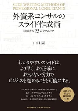 外資系コンサルのスライド作成術―図解表現23のテクニック