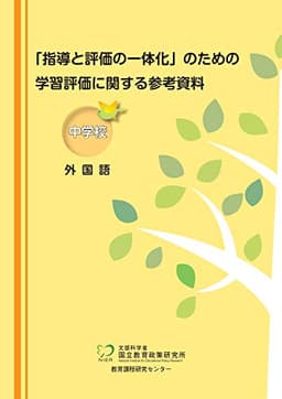「指導と評価の一体化」のための学習評価に関する参考資料 中学校 外国語