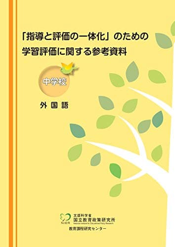 「指導と評価の一体化」のための学習評価に関する参考資料 中学校 外国語