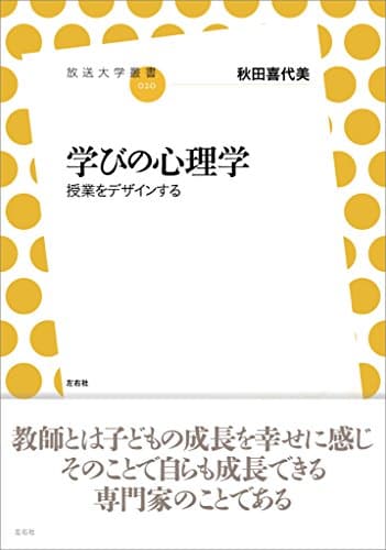 学びの心理学　授業をデザインする (放送大学叢書)