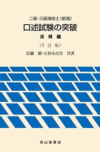 二級・三級海技士（航海）口述試験の突破【法規編】（7訂版）