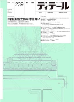 ディテール No.239 2024年1月号