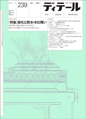 ディテール No.239 2024年1月号