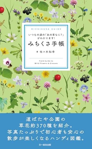 みちくさ手帳　いつもの道の「あの草なに?」がわかります!