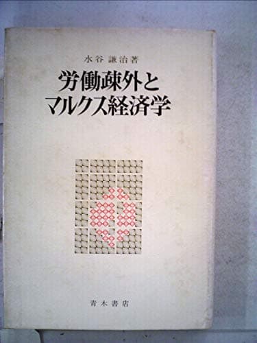 労働疎外とマルクス経済学 (1974年)