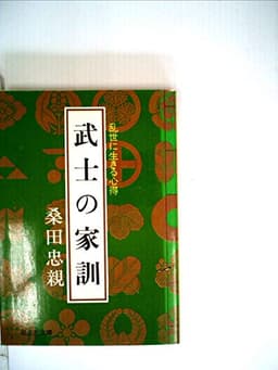 武士の家訓―乱世に生きる心得 (1981年) (旺文社文庫)