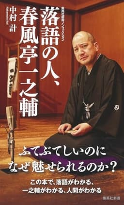 落語の人、春風亭一之輔 (集英社新書)