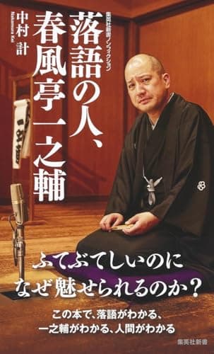 落語の人、春風亭一之輔 (集英社新書)
