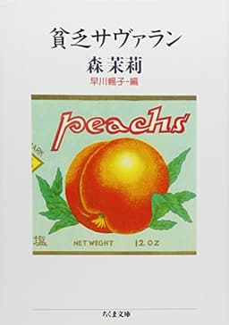 貧乏サヴァラン (ちくま文庫 も 9-5)