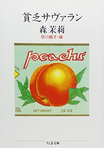 貧乏サヴァラン (ちくま文庫 も 9-5)