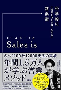 セールス・イズ 科学的に「成果をコントロールする」営業術