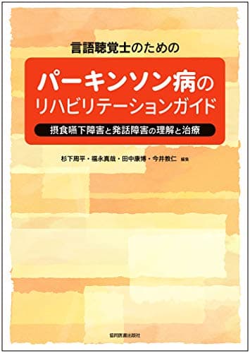 言語聴覚士のための パーキンソン病のリハビリテーションガイド -摂食嚥下障害と発話障害の理解と治療-