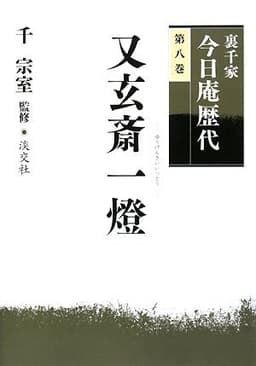 裏千家今日庵歴代〈第8巻〉又玄斎一燈