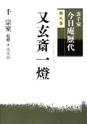 裏千家今日庵歴代〈第8巻〉又玄斎一燈