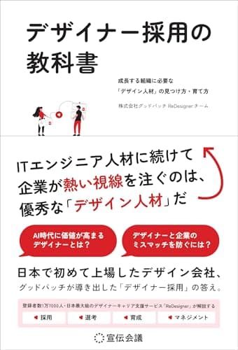 デザイナー採用の教科書 成長する組織に必要な「デザイン人材」の見つけ方・育て方