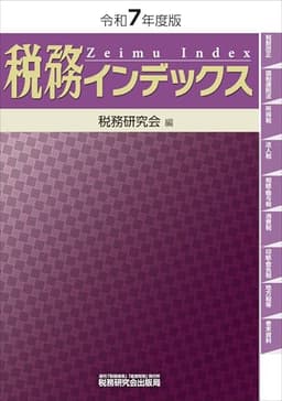 税務インデックス（令和７年度版）