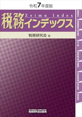 税務インデックス（令和７年度版）