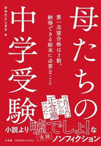 母たちの中学受験: 第一志望合格は3割。納得できる結末に必要なこと