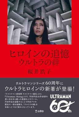 ヒロインの追憶　ウルトラの絆 (立東舎)