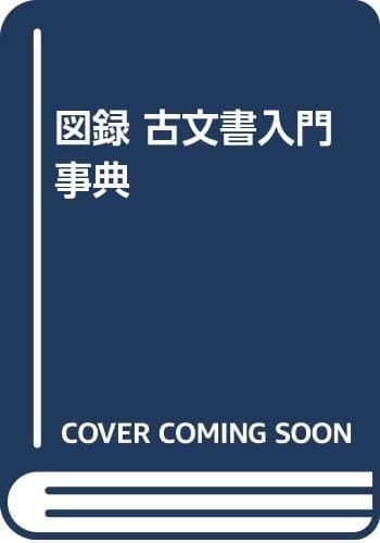図録・古文書入門事典