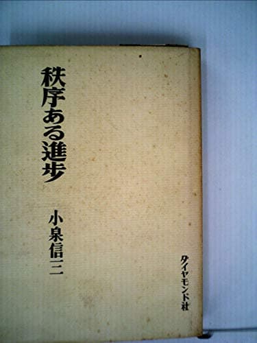 秩序ある進歩 (1961年)