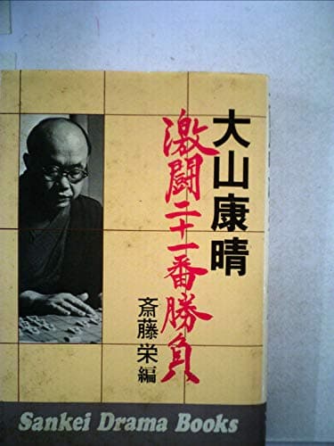 大山康晴激闘二十一番勝負 (1976年) (Sankei drama books)