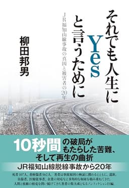 それでも人生にYesと言うために JR福知山線事故の真因と被害者の20年