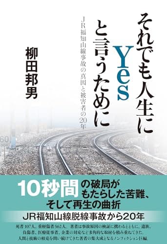 それでも人生にYesと言うために JR福知山線事故の真因と被害者の20年