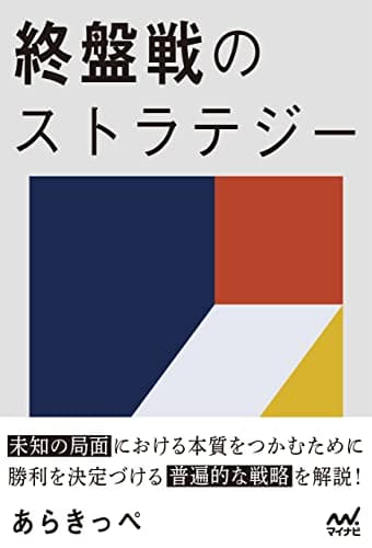 終盤戦のストラテジー (マイナビ将棋BOOKS)