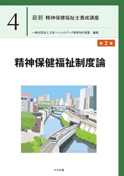 精神保健福祉制度論 第2版 (最新精神保健福祉士養成講座 4)