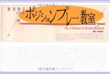 関川賢示プロのポジションプレー教室