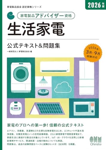 2026年版 家電製品アドバイザー資格 生活家電 公式テキスト&問題集 (家電製品協会認定資格シリーズ)