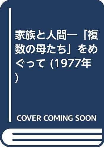 家族と人間―「複数の母たち」をめぐって (1977年)