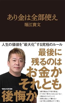あり金は全部使え (マガジンハウス新書)