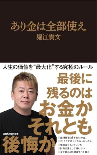 あり金は全部使え (マガジンハウス新書)
