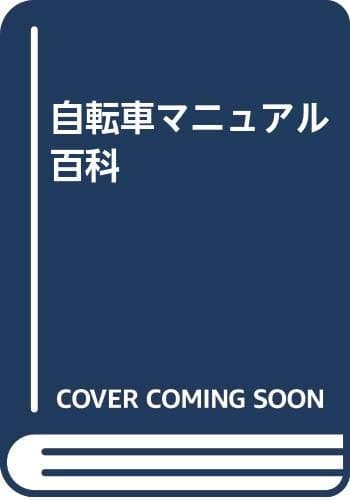 自転車マニュアル百科: 自転車のメンテナンスが面白くなる、やさしい整備・修理読本