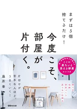 まずは５個捨てるだけ！ 今度こそ、部屋が片付く。