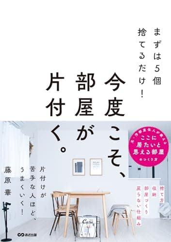 まずは５個捨てるだけ！ 今度こそ、部屋が片付く。
