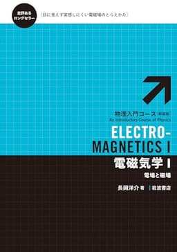 電磁気学I――電場と磁場 (物理入門コース 新装版)