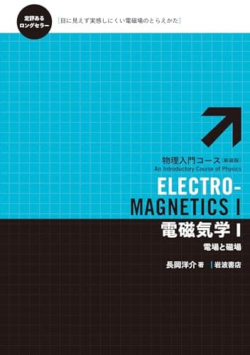 電磁気学I――電場と磁場 (物理入門コース 新装版)
