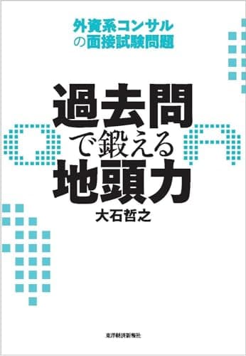 過去問で鍛える地頭力 外資系コンサルの面接試験問題