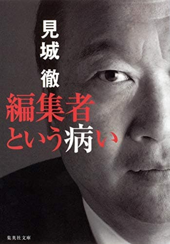編集者という病い (集英社文庫)