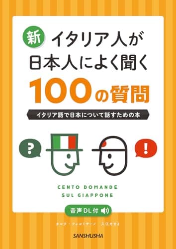 新・イタリア人が日本人によく聞く100の質問