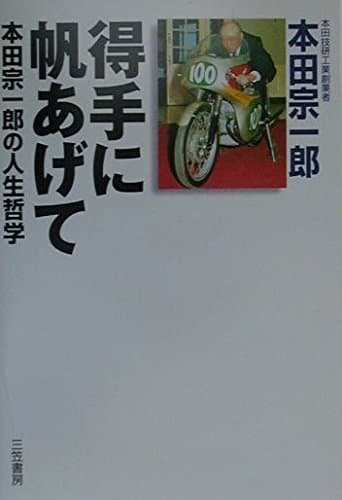 得手に帆あげて: 本田宗一郎の人生哲学